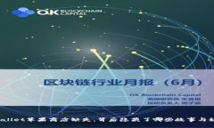TPWallet苹果商店缺失，背后隐藏了哪些故事与秘密