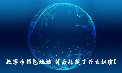 数字币钱包地址：背后隐藏了什么秘密？