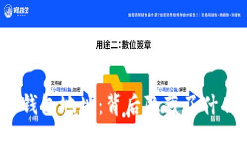数字币钱包地址：背后隐藏了什么秘密？