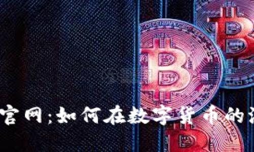 Bithumb交易所官网：如何在数字货币的浪潮中把握机遇？