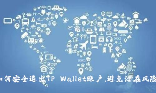 如何安全退出TP Wallet账户，避免潜在风险？