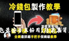 如今哪个加密钱包最安全且好用？隐藏在背后的