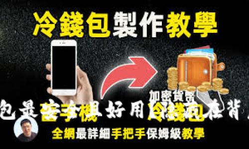 如今哪个加密钱包最安全且好用？隐藏在背后的是哪些秘密？