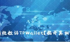 如何有效投诉TPWallet？揭开真相的背后