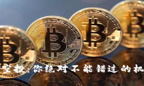 2023年最新区块链空投：你绝对不能错过的机会背后隐藏着什么？