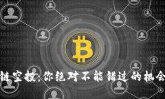 2023年最新区块链空投：你绝对不能错过的机会背