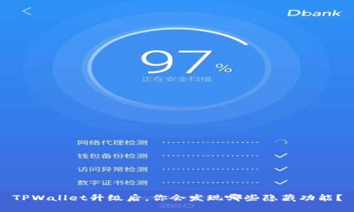 TPWallet升级后，你会发现哪些隐藏功能？