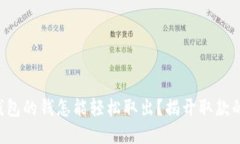 电子钱包的钱怎能轻松取出？揭开取款的秘密！