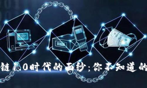 揭开区块链1.0时代的面纱：你不知道的那些内幕