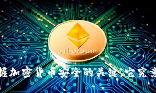 热钱包：掌握加密货币安全的关键，它究竟包括哪些？
