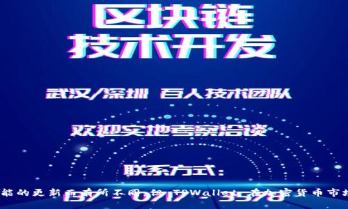 TPWallet 是一款智能合约数字钱包，专注于提供高效、安全的资产管理和交易服务。尽管具体的运营时间可能因版本和功能的更新而有所不同，但 TPWallet 在加密货币市场上的活跃度可以追溯到它首次发布的时间。为了获取最准确的信息，建议查阅 TPWallet 的官方网站或相关的公告信息。