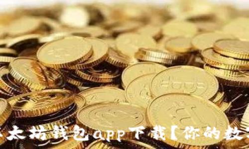  
如何选择最佳以太坊钱包app下载？你的数字资产安全揭秘