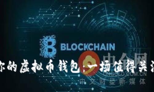 选择最适合你的虚拟币钱包：一场值得关注的决策之旅
