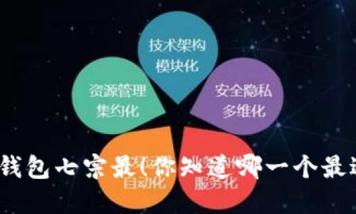 : 区块链钱包七宗最！你知道哪一个最适合你吗？