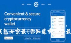 : 区块链钱包七宗最！你知道哪一个最适合你吗？