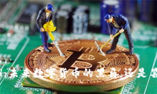解密XCH：未来数字货币的黑马，还是昙花一现？