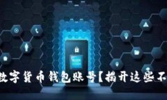 如何轻松注册数字货币钱包账号？揭开这些不为