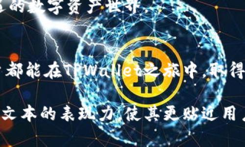 jiaotit如何安全提现TPWallet上的千万资产？/jiaotit

TPWallet, 提现, 加密货币, 安全/guanjianci

引言：资产自由的渴望
在数字经济高速发展的今天，越来越多人开始接触和使用加密货币。TPWallet作为一个领先的数字钱包，其用户不计其数，数量甚至已经高达上亿。然而，对于许多用户来说，如何安全、便捷地提现这些资产，依然是个难题。正如人生中的每一笔投资，有时候我们面临的并不是技术上的门槛，而是心理上的挑战。

第一部分：理解提现的复杂性
提现的过程，就像是走一条满是未知的探险之路。很多用户在提现时，心中难免忐忑。这不仅关系到资金的安全，也涉及到对市场的理解与应对。
首先，各大交易接口和提现方式的选择都是关键。想象一下，选择提现方式就像在众多十字路口中寻找最佳的出发点。每个路口都有不同的风景与风险，比如手续费、到账时间、以及可能的波动性。

第二部分：选择合适的提现方式
TPWallet支持多种提现方式，用户可以根据自己的需求进行选择。想象一下你在一个巨大的超市中挑选美食，每一样商品都有其独特的价值，也有其隐含的成本。
ul
    listrong银行转帐：/strong传统取现方式，安全却可能耗时较长。适合喜欢稳妥的用户。/li
    listrong数字货币交易所：/strong通过将币转入交易所进行提现，速度较快但需注意市场波动。/li
    listrongP2P交易：/strong直接与其他用户交易，能够更灵活地选择对方，但风险相对较高。/li
/ul

第三部分：提现申请的注意事项
在申请提现时，用户需要谨慎行事。就像签署一份重要合同，任何细节都可能左右最终的结果。
确保自己填写的信息准确无误，避免因为小错误导致资金的误转。TPWallet提供了相应的提示和保障措施，帮助用户顺利完成提现。

第四部分：风控与安全
安全性是提现过程中不可忽视的因素。正如在高山滑雪时，你需要为自己系好安全绳，以免跌入深渊。
用户应该启用两步验证、设置复杂的密码，并定期检查账户安全。这些小小的步骤，可以大大降低被盗或资金丢失的风险。此外，保持对市场行情的关注，及时调整提现策略也是明智之举。

第五部分：提现后的资产管理
一旦资金安全提现，如何有效管理这些资产，则是另一个挑战。就像获得了一笔巨款后，你需要妥善处理，才能让财富保值并增值。
考虑合理的投资组合、储蓄计划，以及应急资金的准备。此外，关注加密市场的发展趋势，及时作出反应，可有效减少投资损失。

第六部分：总结与展望
提现过程不仅仅是资金的转移，更是对用户理财能力的考察。在这个数字货币的时代，我们不仅需要技术的支持，同时也要增强自身的金融意识与风险把控能力。
经历提现的曲折，就像冷静的夜空中划过的流星，虽然瞬间惊艳，但更需要深思其背后的含义。借助TPWallet，让我们一起探索这个充满机遇的数字资产世界。

结语：勇敢出发，掌控自己的财富
无论提现的过程有多么复杂，勇敢的你都可以找到属于自己的方式。生活如同一场长途旅行，只有妥善规划，才能一路顺风。期望每一位用户都能在TPWallet之旅中，取得丰硕的成果，享受数字经济带来的便捷与财富。

以上内容提供了提现TPWallet上资产时的详尽指南，帮助用户更好地理解提现流程以及面临的挑战。同时，通过生动的比喻和隐喻，增强了文本的表现力，使其更贴近用户的心声。