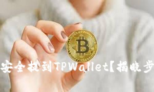 如何将抹茶币安全提到TPWallet？揭晓步骤与注意事项
