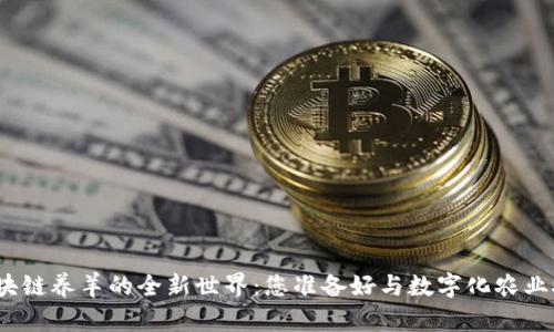 探索区块链养羊的全新世界：您准备好与数字化农业接轨吗？