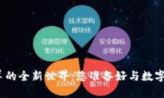 探索区块链养羊的全新世界：您准备好与数字化
