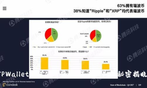 TPWallet如何使用薄饼？不为人知的秘密揭晓！