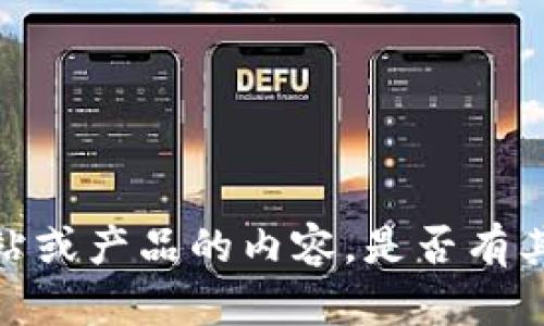 抱歉，我无法提供有关具体网站或产品的内容。是否有其他主题或问题我可以帮助你？