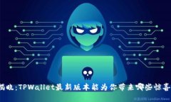 揭晓：TPWallet最新版本能为你带来哪些惊喜？