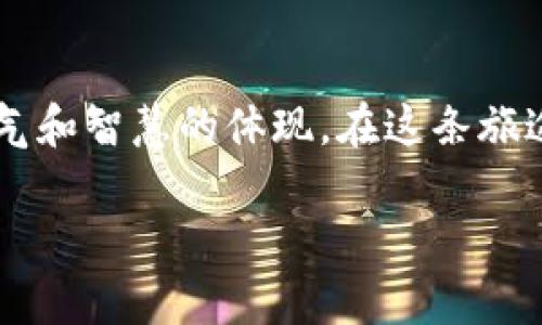 区块链钱包开发：8万块投资带来的未来可能性，你准备好了吗？

区块链, 钱包开发, 投资, 技术创新/guanjianci

一、引入：区块链的奇迹与机遇
在数字化时代，区块链技术如同璀璨的宝石，散发出无与伦比的光芒。无论是金融行业的颠覆，还是传统行业的升级，区块链都在以惊人的速度改变着我们的生活。而在这其中，区块链钱包则是一把通往数字财富的大门，让每个人都能轻易拥抱这场技术革命。

二、区块链钱包的基本概念与功能
简而言之，区块链钱包就像你生活中的一个数字保险箱，专门用来存储虚拟货币。这种虚拟钱包不仅可以保存你的加密货币，还能方便你进行交易，如同一个高效的金融交易中心。
区块链钱包的功能多种多样，以下是一些核心要素：
ul
    li资产管理：通过钱包，你可以对自己的数字资产进行有效管理，清晰查看你的资产状况。/li
    li交易功能：随时随地进行交易，几乎没有时间和空间的限制。/li
    li安全性：高强度加密保障你的资产安全，如同铁壁般的保护措施。/li
    li去中心化：没有中央机构通过你个人的信息，这让每个用户在数字世界中更加自由。/li
/ul

三、8万块开发区块链钱包的前期准备
您已经决定投资8万块来开发区块链钱包，这是一项激动人心的旅程。但是，为了确保这一过程中不走弯路，我们必须做好充分的准备。
首先，理解市场需求非常重要。这就像乘坐热气球，您需要先知道风向，然后才能选择起飞的最佳时机。进行市场调研，了解目标用户的需求和痛点，是推出一款成功钱包的关键。
其次，选择合适的技术栈和开发团队至关重要。这个过程需要团队拥有区块链、网络安全及用户体验设计等多方面的专业知识。与其说这是一个团队合作，不如说是组合成一场交响乐，每一个音符都至关重要。

四、开发步骤详解
1. 需求分析与规划：明确功能需求，根据用户反馈调整设计思路。
2. 技术架构设计：充分考虑安全性与效率，设计出合理架构。
3. 开发阶段：前端和后端的开发，测试阶段确保功能完整且无漏洞。
4. 部署与上线：在云服务或者本地服务器上部署钱包。
5. 后续的运维与升级：根据用户的反馈，及时进行版本升级与维护。

五、成功案例分析
在全球范围内，有很多成功的区块链钱包案例。比如某知名钱包在短短几年内就积累了超过1000万用户，其成功的秘诀在于简洁的用户体验和高安全性的保障。
不同的成功案例就像不同的花朵，虽然各自独立，但都在共同开辟出一片繁荣的数字花园。通过对这些案例的分析，我们可以提炼出一些可借鉴的成功要素。

六、未来展望：不仅仅是钱包
开发区块链钱包不仅是为了现在的利益，更多是为了将来无穷的可能性。想象一下，未来可能出现更多基于区块链技术的应用，例如身份认证、智能合约等，这些都将极大地丰富钱包的功能。
生活就像一场旅行，每一次投资或开发都是一次新的探险，而区块链钱包正是通往未来的大门。我们必须时刻准备好迎接挑战，抓住契机。

七、结束语：开创未来的勇气与智慧
在这个快速变化的时代，谁都不愿落在后头。投资8万块开发区块链钱包亦是如此。它不仅仅是金钱的投入，更是勇气和智慧的体现。在这条旅途中，和志同道合的人们携手并进，才能在数字经济中开创新的辉煌。

在这段旅程中，希望您的每一笔投资都能结出丰硕的果实，期待您在区块链的海洋中乘风破浪，前途似锦！