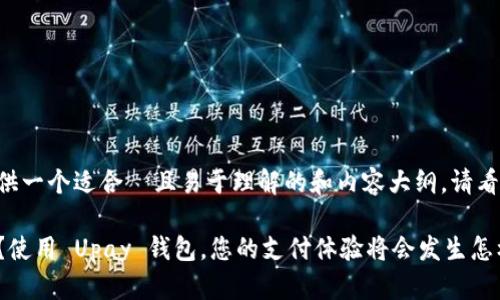 为了您提供一个适合  且易于理解的和内容大纲，请看以下内容：

您知道吗？使用 Upay 钱包，您的支付体验将会发生怎样的变化？