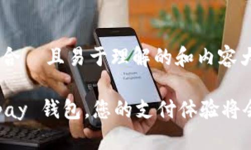 为了您提供一个适合  且易于理解的和内容大纲，请看以下内容：

您知道吗？使用 Upay 钱包，您的支付体验将会发生怎样的变化？