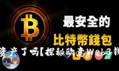 你准备好保护你的数字资产了吗？探秘欧意Web3钱