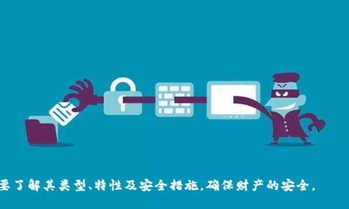数字货币钱包是一种用于存储、管理和交易数字货币（例如比特币、以太坊等）的软件或硬件工具。像传统的钱包一样，数字货币钱包可以帮助用户安全地保管其资产，但它的工作原理与传统货币钱包有显著不同。

### 数字货币钱包的工作原理

1. **密钥生成**：数字货币钱包生成一对密钥，包含一个公钥和一个私钥。公钥可以被视为银行账户号码，用户可以将其分享给其他人以接收资金；私钥则相当于密码，必须妥善保管，切勿泄露，因为拥有私钥的人可以直接访问并利用钱包中的资金。

2. **资产管理**：用户可以通过钱包查看其持有的各种数字货币余额，并进行交易。钱包就像一架连接到区块链网络的窗口，让用户可以与其他用户进行交易。

3. **交易产生**：当用户发起交易时，钱包会使用私钥对交易进行签名，证明发起交易的权利，并通过区块链网络广播交易。

### 数字货币钱包的类型

1. **软件钱包**：通常是应用程序或在线服务，可以通过计算机或手机使用。软件钱包分为热钱包（在线钱包）和冷钱包（离线钱包）。

2. **硬件钱包**：是一种物理设备，类似于U盘，专门用于存储数字货币的私钥。硬件钱包提供更高的安全性，因为它不直接连接到互联网。

3. **纸钱包**：通过打印或手写公私钥，形成一种离线的数字货币存储方式。纸钱包在技术上是安全的，但如果不小心损坏或丢失，则无法恢复。

### 使用数字货币钱包的好处

- **安全性**：提供私钥管理，防止未授权访问。
- **便捷性**：用户可以快速进行转账和接收资金。
- **多种资产支持**：大多数钱包支持多种数字货币，有助于一站式管理。

### 潜在风险与注意事项

1. **私钥安全**：一旦私钥泄露，用户的资产将面临被盗风险。
2. **软件漏洞**：某些钱包可能存在软件漏洞，容易受到黑客攻击。
3. **丢失风险**：如果用户遗失了存储私钥的设备或纸张，可能会造成不可逆转的资金损失。

数字货币钱包作为管理数字资产的重要工具，日益受到关注。然而，用户在选择和使用钱包时，需要了解其类型、特性及安全措施，确保财产的安全。