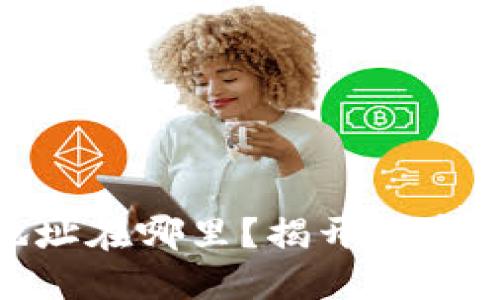 : 小狐狸钱包地址在哪里？揭开加密世界的神秘面纱