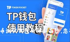 揭开数字货币测试钱包的神秘面纱，您准备好了
