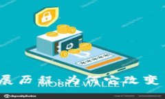 数字货币钱包的发展历程：为何它改变了我们的