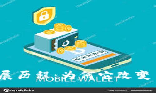 数字货币钱包的发展历程：为何它改变了我们的金融世界？