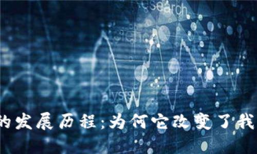 数字货币钱包的发展历程：为何它改变了我们的金融世界？