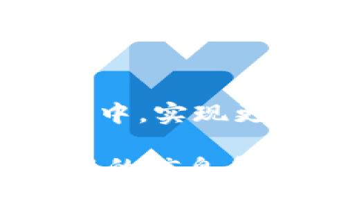 要使用TPWallet进行DeFi操作，首先你需要了解一些基本概念与步骤。TPWallet是一个用户友好的数字钱包，支持多种区块链资产的存储和管理。而DeFi（去中心化金融）是一个利用区块链技术提供金融服务的生态系统。

以下是TPWallet使用DeFi的基本步骤：

### 1. 下载和安装TPWallet
- **下载钱包**：访问TPWallet的官方网站，根据你的操作系统（iOS或Android）下载相应的应用程序。
- **创建钱包/导入钱包**：安装完成后，你可以选择创建一个新钱包或导入已有的钱包。如果你是新用户，请按要求设置密码，并妥善保存助记词。

### 2. 充值数字资产
- **充值**：通过地址向你的TPWallet充值，支持多种加密货币。确保你充值的资产是TPWallet支持的。

### 3. 连接DeFi协议
- **选择DeFi协议**：TPWallet支持多种DeFi项目。你可以选择像Uniswap、Aave、Curve等去中心化交易所和借贷平台。
- **访问DApp浏览器**：在TPWallet内，切换到DApp浏览器，搜索你想要访问的DeFi平台。

### 4. 进行DeFi操作
- **交易**：如果你想在去中心化交易所Swap代币，选择你想交换的代币，设置数量，然后确认交易。
- **流动性挖矿**：如果你希望参与流动性池，选择适合的池，存入资产后，可以得到相应的流动性代币。
- **借贷**：在借贷平台上存入资产以赚取利息，或借出资产以获取所需资金。

### 5. 监控与管理
- **查看资产**：你可以随时在TPWallet中查看你的资产、流动性池状态和借贷情况。
- **退出与提取**：根据需要，你可以随时取出流动性或还款，确保管理好你的资产。

### 6. 风险管理
- **智能合约风险**：使用DeFi时需了解智能合约的风险，比如代码漏洞可能导致资金损失。
- **市场波动**：加密市场价格波动较大，做好风险评估，避免不必要的损失。

### 总结
在TPWallet上进行DeFi操作是一个快速而方便的过程。通过简单的步骤，你可以参与到去中心化金融生态中，实现更灵活的资产管理和投资回报。始终注意风险，合理规划资产使用策略，可以帮助你在DeFi世界中平稳航行。

如需深入了解如何使用TPWallet进行DeFi操作，建议访问TPWallet官方文档或相关的DeFi社区，获取最新的信息和指导。