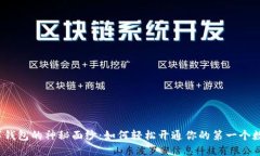 揭开数字钱包的神秘面纱：如何轻松开通你的第