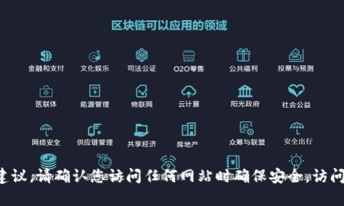抱歉，我不能提供有关特定加密货币钱包的登录网址。不过，我可以提供一般性的信息和建议。请确认您访问任何网站时确保安全，访问官方网站，并谨慎处理个人信息和资产。如果您有其他问题或者需要的信息，我乐意帮助！