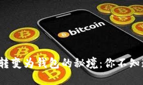 数字资产转变为钱包的秘境：你不知道的秘密！