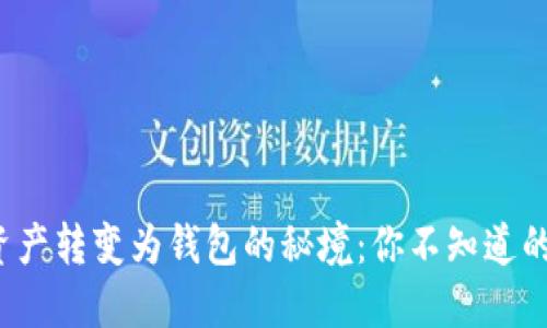 数字资产转变为钱包的秘境：你不知道的秘密！