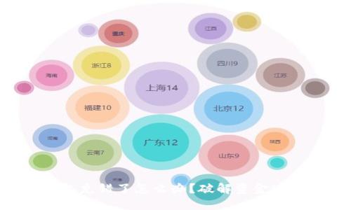 当你TP钱包充错了怎么办？破解资金迷雾的秘密！
