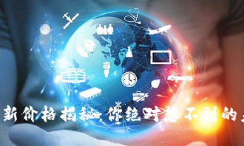 狗狗币最新价格揭秘：你绝对想不到的未来走向！