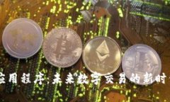 区块链钱包对接应用程序：未来数字交易的新时