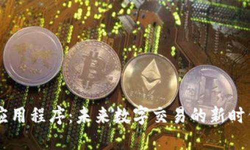 区块链钱包对接应用程序：未来数字交易的新时代，你准备好了吗？