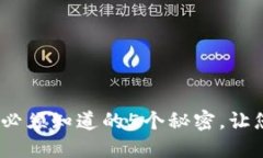 区块链企业级钱包：您必须知道的5个秘密，让您