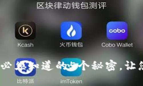 区块链企业级钱包：您必须知道的5个秘密，让您掌握未来金融的钥匙