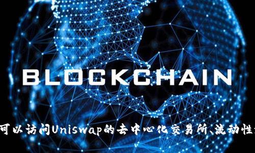 Uniswap的官方网站是 [https://uniswap.org](https://uniswap.org)。在这个网站上，用户可以访问Uniswap的去中心化交易所、流动性池、以及与以太坊生态系统相关的其他服务。请确保通过官方渠道访问，以避免潜在的诈骗网站。